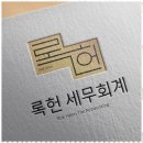 록헌세무회계
