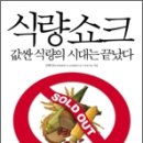 한국도 식량 부족 사태 가능성 높다 이미지