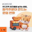 [팜프 서포터즈 2기 팜즈] 푸드트럭 회전율을 높이는 방법, 원격주문이 만드는 운영 변화