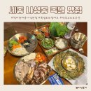나성동_나릿재303동 앞 | 세종맛집 나성동 족발 청미관 _족보set 후기
