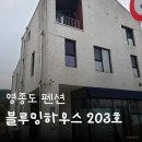 지에스25 중구황학점 | 영종도 숙소/펜션｜더블 커플 여행, 캠핑감성 가성비 펜션 '블루밍하우스' 203호 후기