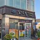 군산 아침 맛집 탐방: 콩나물국밥과 아욱국의 진수, 일신옥