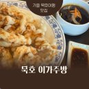 이가주방 | [동해/묵호] 현지인 추천 맛집, ‘이가주방’에서 제대로 즐긴 짬뽕&amp;탕수육