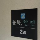문뜩, 한 잔