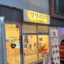 댕댕상점 | 우리아기 영양간식, 튼튼한 강아지를 위한 간식 상점 '댕댕과자점' 솔직후기