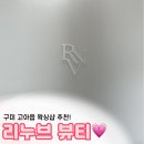 봉한4길-1 | 구미 고아읍 리누브 뷰티, 브라질리언 왁싱 잘하는 곳