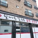 속리산할매손칼국수 | 청주 율량동 맛집 속리산 할매 손 칼국수 회사 점심 추천 내돈내산 방문기