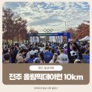 LG전자 서전주지점 | 전주 올림픽데이런 2025 10km 레이스 생생한 현장 후기