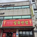 밀목반점