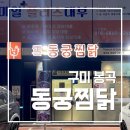 동궁 | 동궁찜닭 봉곡점 :: 구미 찜닭 맛집 탑티어👏 양·맛·가성비 다 잡은 동궁찜닭 리얼후기