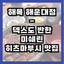 MOK | [해목 / Hae Mok] 해운대점 내돈내산 후기 - 덱스도 반한 히츠마부시 맛집