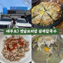 옛날바지락칼국수 | 대부도) 옛날 보리밥 삼색 칼국수 : 바지락칼국수 맛집 후기