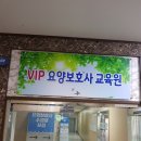VIP요양보호사교육원 이미지