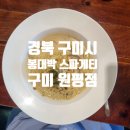 봉대박스파게티 구미원평점 | [ 일반 식당 ] 경북 구미시 _ 봉대박 스파게티 구미원평점 _ 매운맛 스파게티를 즐기고 싶다면!