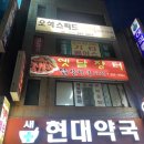 개금현대약국 이미지