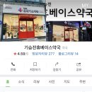 기승전 휴베이스약국 이미지