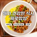 연극 맛있는 만두 만드는법 | 제로밥상 혜화 혼밥 목살덮밥 만두국