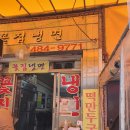꽃집냉면 이미지