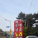 베트남노래클럽 - 계양구 도두리로 21 | 베트남노래클럽