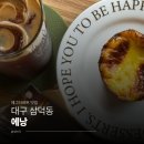 요가 E반 | [대구 삼덕동] 인생 에그타르트, 디저트맛집으로도 유명한 사진 찍기 좋은 느좋카페 '에낭' 후기