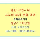 그린시티공인중개사사무소 | 송산그린시티 고포리 토지 매매^^