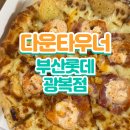 롯데 | 남포동 맛집 햄버거 다운타우너 부산롯데광복점 포장 후기