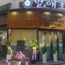 열애초밥