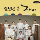 인천으로 온 재비 이미지