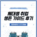 굿잡 | [굿잡서포터즈13기] 체대생 취업 생존가이드 후기