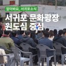 서리풀문화광장 앞 | 서귀포 문화광장 개장식, 원도심 중심 현장 후기
