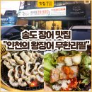 풍전숯불갈비 | 송도 장어 맛집, 고기도 먹을 수 있는 인천의 왕장어 무한리필 송도유원지본점