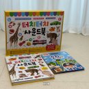 9개월 아기 인지발달책 추천, 훈민출판사 터치터치 사운드북 후기