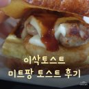 [이삭토스트 후기] "미트팡 토스트, 허니갈릭햄치즈 토스트" 내돈내산 후기!!