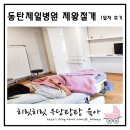 동탄제일병원 제왕절개 1일차 후기 + 유도분만 실패