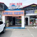 남해특산품 죽방멸치 액젓 기념품 사기 좋은 남해건어물점빵