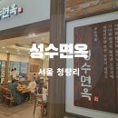 성수면옥 청량리점 | 성수면옥 롯데백화점 청량리점 메밀면과 칼국수 점심 후기
