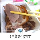헐렁이왕족발 이미지