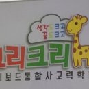 크리크리창의보드사고력학원 이미지