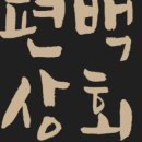 편백상회 제천점 이미지