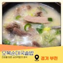 은성로98번길 | 부천 오복순대국솥밥 소새울역 소사동 근처 솥밥 순대국 든든한 한 끼