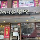 평택고여사집냉면 이미지