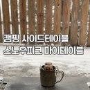 스노우피크 마이테이블 후기 캠핑 보조테이블 만족도 높은 사이드테이블