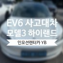 오토큐랜드 | [경기광주 기아오토큐 상상초월] EV6 사고대차 테슬라 모델3 하이랜드 배차후기
