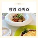 남애초등학교 | [강원/양양] 양양파스타 라이즈 데이트 후기