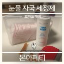 (본아페티) 눈물 자국 세정제 후기