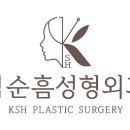김순흠성형외과의원 이미지