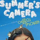 시애틀미용실 | 영화 <여름의 카메라> 관람평 & 결말 해석 리뷰_김시아, 유가은, 곽민규 출연, 퀴어 첫사랑 성장물 독립...