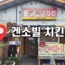 칠보초교 | 치킨달인[겐소빌치킨] 후라이드, 간장, 양념, 닭강정 후기/ 정읍맛집/ 칠보맛집/ 치킨포장/ 서이추환영