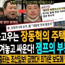 빵빵터진다! 웃고우는 장동혁의 주택 6채 사수기! / 이겨놓고 싸운다! 잼프의 부동산 명량해전이 온다! / 조선일보! 급했다! 최가 이미지