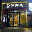 함경면옥 별내점 | 별내 갈비탕 냉면 추천 함경면옥 별내점 내돈내산후기
